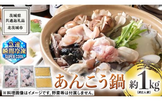 茨城県 大津港 あんこう鍋 約 2人前 (茨城県共通返礼品：北茨城市) 数量限定 鍋 スープ付 魚介 海鮮 鮟鱇 アンコウ 特製 地酒 酒麹 切身 時短 国産 郷土鍋 どぶ汁 冬 [EB001us]