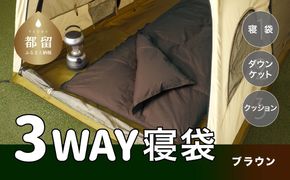 3WAYスリーウェイ寝袋 専用ケース付き | 環境に優しい再生羽毛使用 | ブラウン無地 | 日本製 EZ229