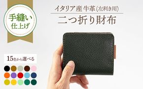 【手縫い仕上げ/選べるカラー】『左利き用』イタリア産牛革の柔らか二つ折り財布 《築上町》【たけもとかばん】 革製品 レザー 高発色   [ABAM048]