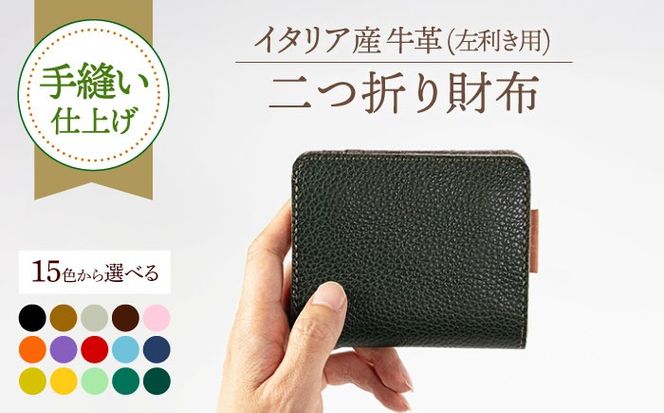 【手縫い仕上げ/選べるカラー】『左利き用』イタリア産牛革の柔らか二つ折り財布 《築上町》【たけもとかばん】 革製品 レザー 高発色   [ABAM048]