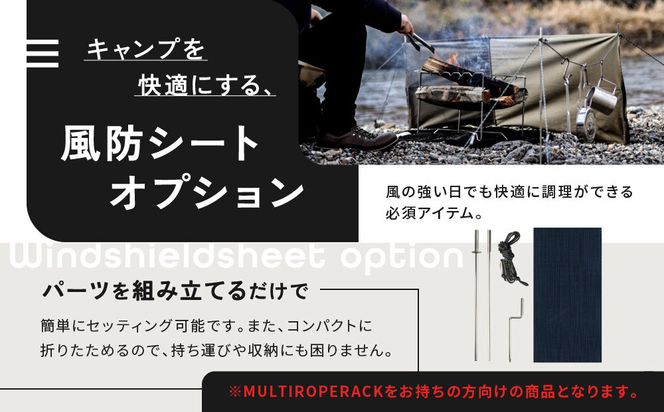【MULTI SOLO】オプション風防シート《マルチロープラック専用》(モスグリーン)｜キャンプギア ブランド 人気 おすすめ [ マルチソロ マルチロープラック専用 風防シート 簡単セッティング コンパクト収納 風の強い日の必須アイテム キャンプ アウトドア テント BBQ 料理 調理 焚火 お取り寄せ 通販 送料無料 ふるさと納税 ］ 261009_A-UL005VC02