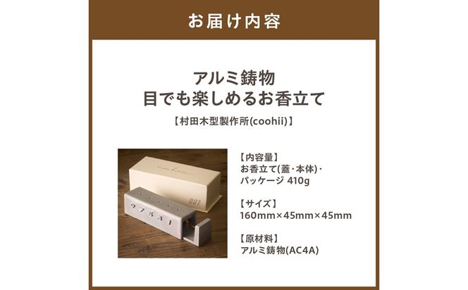 アルミ鋳物 目でも楽しめる お香立て 【村田木型製作所(coohii)】_HA1515
