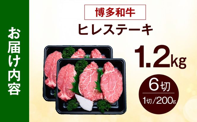 【希少部位！】博多和牛 ヒレ ステーキ 200g×6枚 （計1.2ｋg）《築上町》【肉のくまもと屋】[ABEZ058]
