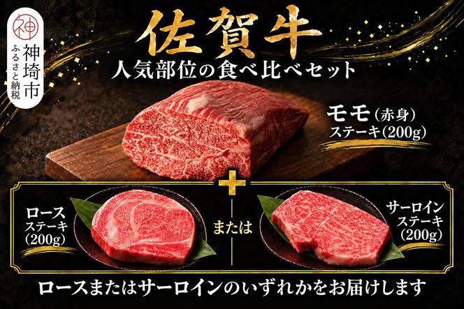 佐賀牛ステーキセット(モモ・ロース又はサーロイン 計4枚)【牧場直送 A5 A4 厳選 黒毛和牛 牛肉 国産牛 霜降り サシ 赤身 やわらかい 上品 甘み 食べ比べ】(H106239)