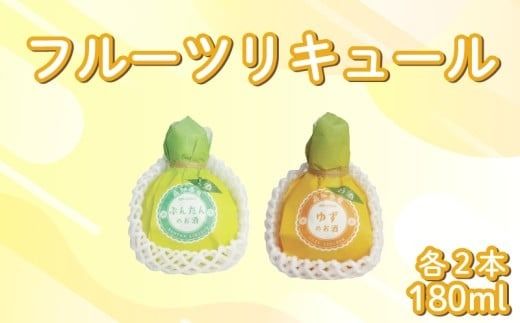 フルーツリキュール 4本セット ぶんたん ゆず 文旦 柚子 ぶんたんリキュール ゆずリキュール フルーツ 果汁 柑橘 柑橘類 高知県産柑橘 酸味 爽やか リキュール 酒 おさけ お酒 sake 女子会 リキュール 土佐  ギフト 父の日 パーティ 贈り物 菊水酒造 高知県 安芸市