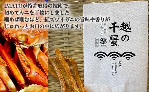 【射水市】【射水のおいしい食品】【漁師直送】 IMATO 越の干蟹　ボウ(脚) ※離島への配送不可