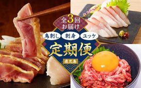 【全3回】鳥刺し・刺身・ユッケ定期便　K000-T2504
