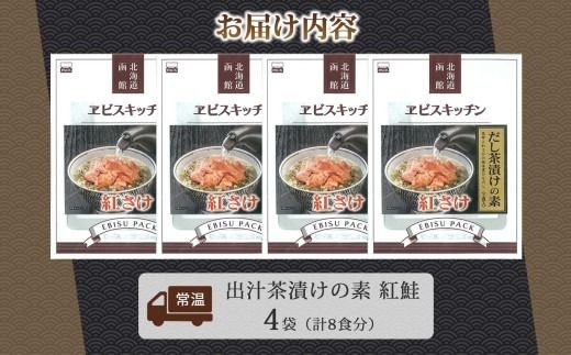 出汁茶漬けの素 紅鮭 4袋 計8食 北海道 さけ シャケ お茶漬け 具材 惣菜 魚介類 加工品 常温 手軽 時短 1人暮らし 簡単 軽食 お取り寄せ グルメ 送料無料 エビスパック 函館市_HD215-007