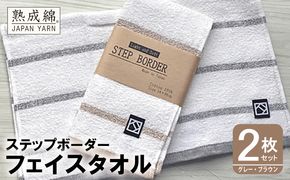 W062 「ステップボーダー」フェイスタオル 2枚セット（グレー・ブラウン） お試し泉州タオル【泉州タオル 国産 吸水 普段使い 無地 シンプル 日用品 家族 ファミリー】