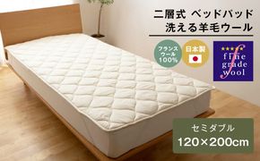 セミダブル 二層式 2.4kg ベッドパッド 洗える羊毛ウール100％ 日本製 120×200cm