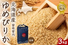 お米 北海道 留萌管内産 ゆめぴりか 玄米 3kg R004-112