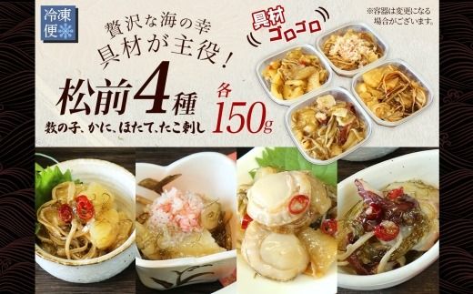 3411. 松前漬け 食べ比べ 4種 計600g 数の子 帆立 ホタテ カニ タコ 送料無料 北海道 弟子屈町