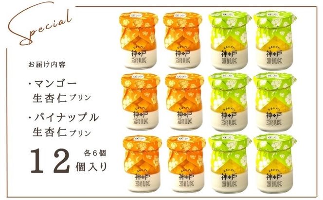 099H3924 【神戸milk】マンゴー生杏仁プリン 6個＆パイナップル生杏仁プリン 6個 合計12個セット【神戸ミルク 手作り 冷蔵 ぷりん スイーツ デザート】