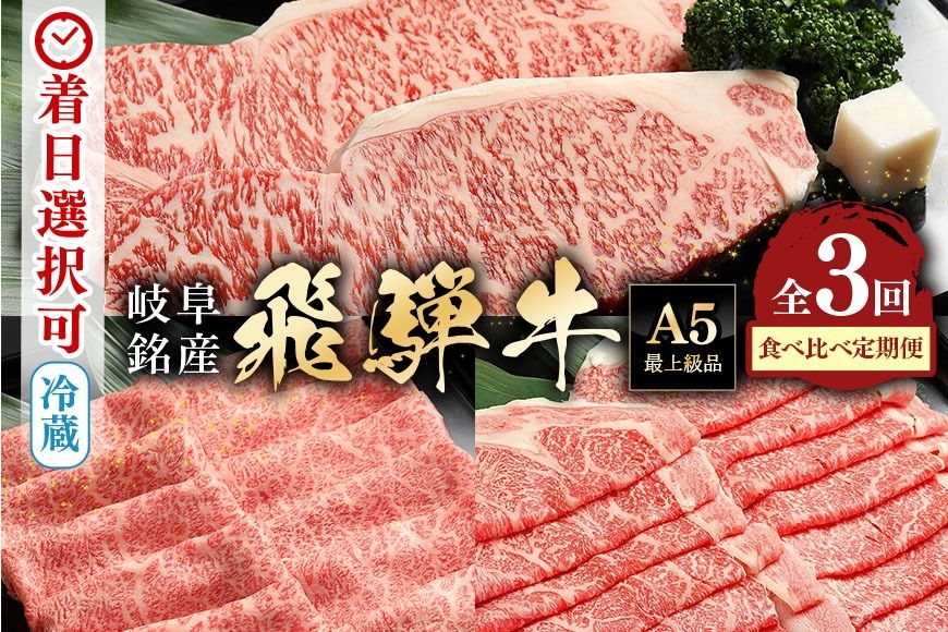 飛騨牛[定期便3回]「飛騨牛食べ比べ定期便」 肩ロース サーロイン ロース 冷蔵配送 しゃぶしゃぶ すき焼き ステーキ 88