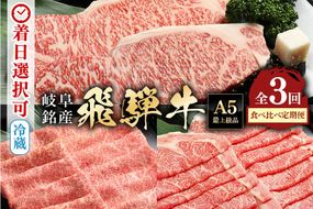 飛騨牛【定期便3回】「飛騨牛食べ比べ定期便」 肩ロース サーロイン ロース 冷蔵配送 しゃぶしゃぶ すき焼き ステーキ 88