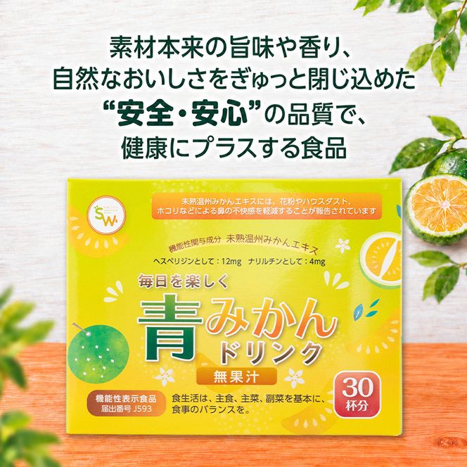 青みかんドリンク（1箱） 飲料 青みかん みかん ミカン フルーツジュース 粉末 手軽 花粉 ハウスダスト ホコリ 静岡県 袋井市