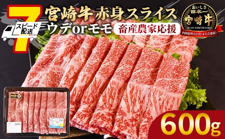 [畜産農家応援][宮崎牛赤身(ウデorモモ)スライス 600g]入金確認後、7営業日以内に出荷 [国産 黒毛和牛 牛肉 牛 精肉 スライス ウデ肉 モモ肉 ブランド牛 贈答品 ギフト 贈り物 化粧箱 しゃぶしゃぶ ミヤチク 宮崎県 国富町][b0742_my_ouen]