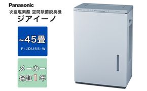 パナソニック Panasonic【ziainoジアイーノ】45畳用(ホワイト)F-JDU55-W