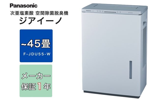 【ホワイト(-W)】ジアイーノ45畳用 | 45畳 パナソニック 電化製品 生活家電 集じん 家電 空気清浄機 空間 除菌 脱臭 感染症対策 ウイルス ニオイ アレルギー ハウスダスト 花粉症 加湿 リビング ペット Panasonic ジアイーノ 愛知県 春日井市
