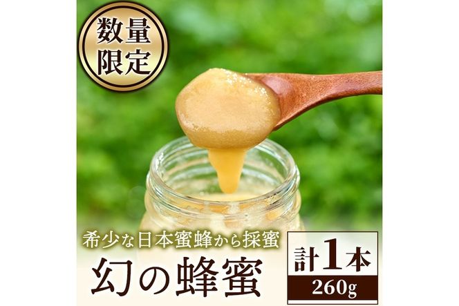 ＜期間限定・数量限定＞幻の蜂蜜（1本・260g）ハチミツ 蜂蜜 日本蜜蜂 ハニー 国産 日本ミツバチ 非加熱 純粋【YH-1】【安田蜂蜜】