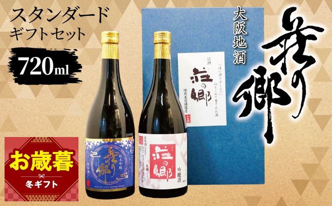 099H4712o 【お歳暮対応】大阪地酒「荘の郷」スタンダードギフトセット 720ml【日本酒 酒 お酒 おさけ 晩酌 ギフト 贈答 大正10年創業 北庄司酒造】