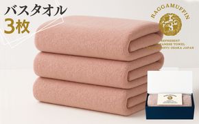 099H2483 高級泉州タオル ラガマフィン バスタオル スモークピンク 3枚【国産 日用品 上質 タオル 国内製造】