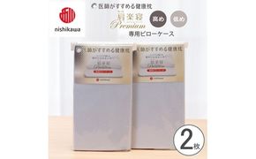 【nishikawa/西川】 New医師がすすめる健康枕　 もっと肩楽寝プレミアム専用ピローケース2枚組 配色：ブルー【P422W】