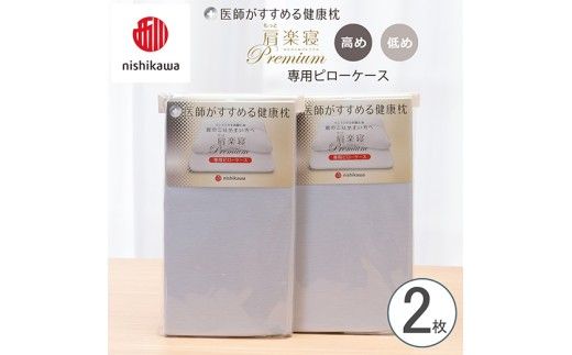【nishikawa/西川】 New医師がすすめる健康枕　 もっと肩楽寝プレミアム専用ピローケース2枚組 配色：ブルー【P422W】
