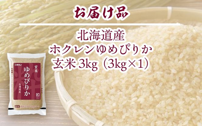 【令和7年産新米先行受付】ホクレンゆめぴりか 玄米3kg（3kg×1） TYUA186
