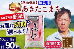 ※令和7年産 新米※秋田県産 あきたこまち 90kg【無洗米】(10kg袋)【1回のみお届け】2025年産 お届け時期選べる お米 みそらファーム|msrf-31601