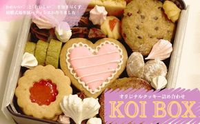 【1-236】KOI BOX♡（オリジナルクッキー）