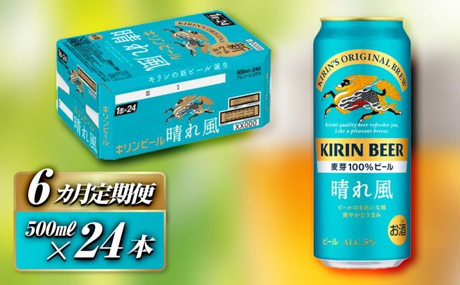 【6ヵ月定期便】キリン 晴れ風 500ml×24本　【定期便・ お酒 アルコール アルコール飲料 晩酌 家飲み 宅飲み 飲み会 集まり バーベキュー BBQ イベント 飲み物 缶ビール 】 ● 041009_EL234