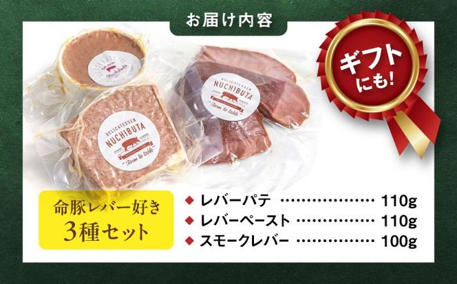『命豚レバー好きセット』 豚肉 レバーパテ レバーペースト スモークレバー おつまみ 詰め合わせ お取り寄せ 国産 ギフト 冷凍 沖縄市 / DELICATESSEN NUCHIBUTA [BCAR001]