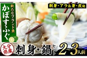かぼすふぐセット(2-3人前)ふぐ フグ あら アラ 鍋用 刺身 皮 ひれ 薬味付き カボス【GP007】【高瀬水産】