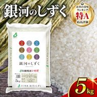 銀河のしずく 一等米 精米 5kg 岩手県産 米 白米 はくまい コメ rice ごはん 常温 常温保存 保存 農家 農作物 栄養 夕飯 大船渡 三陸 岩手県 国産 [owada002]