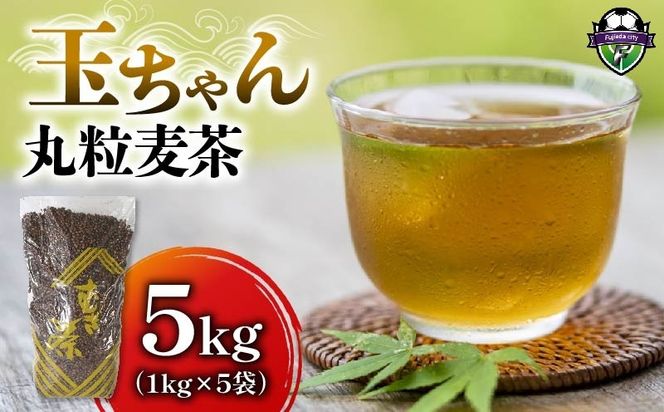 麦茶 玉ちゃん 丸粒麦茶 1kg 入り 5袋 飲料 お茶 茶 大容量 むぎ茶 煮出し 八木音 静岡県 静岡県 藤枝市