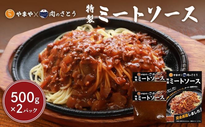 特製ミートソース【食事処やまや×肉のさとう】500ｇ×2パック【35035】