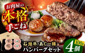 沖縄県産 あぐー豚＆石垣牛 ハンバーグセット 400g (100g×4個) 豚 牛 ハンバーグ 冷凍 ギフト お取り寄せ 沖縄市 / お肉屋本店[BCAZ008]