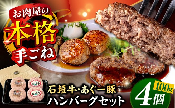 沖縄県産 あぐー豚＆石垣牛 ハンバーグセット 400g (100g×4個) 豚 牛 ハンバーグ 冷凍 ギフト お取り寄せ 沖縄市 / お肉屋本店[BCAZ008]
