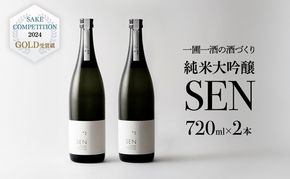 日本酒 720ml 2本 フルボトル 2023年全国新酒鑑評会金賞受賞 SEN 純米大吟醸 清酒 山田錦100％使用 純米酒 お酒 酒 アルコール 純米大吟醸酒 山田錦 贈り物 ギフト プレゼント