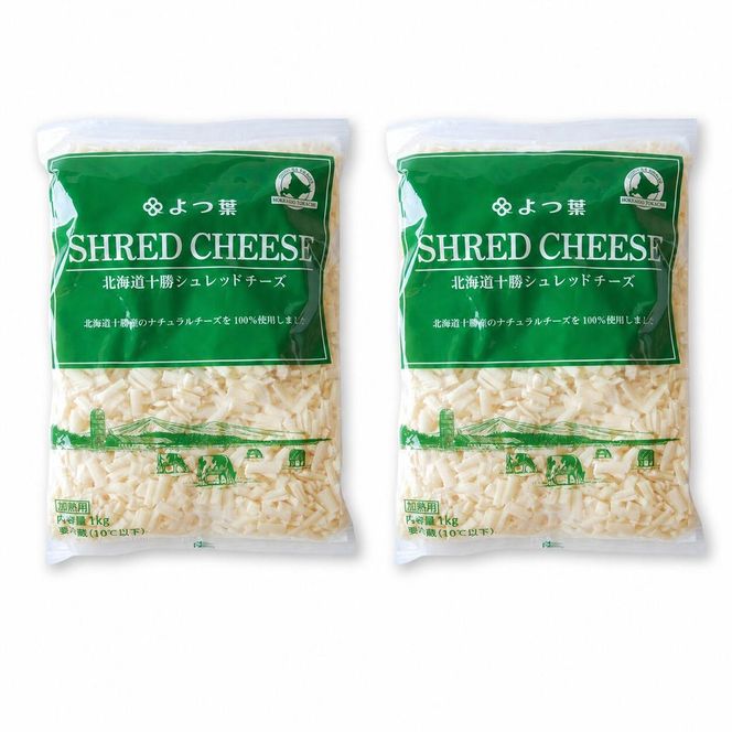 よつ葉 「北海道 十勝シュレッドチーズ[要加熱]」2kg【 よつ葉 美味しい チーズ グラタン ピザ 大容量 業務用 北海道 十勝 幕別 】