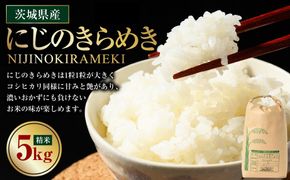【先行予約】【令和8年産】茨城県産にじのきらめき 5kg ※2026年10月～発送 | 米 お米 おこめ コメ 白米 精米 ご飯 ごはん にじのきらめき 茨城県 守谷市