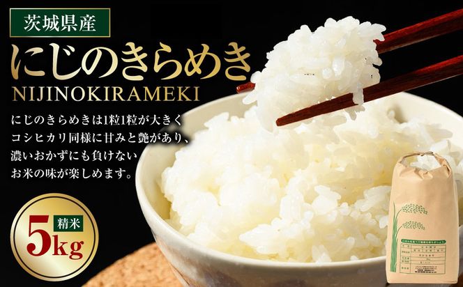 【先行予約】【令和8年産】茨城県産にじのきらめき 5kg ※2026年10月～発送 | 米 お米 おこめ コメ 白米 精米 ご飯 ごはん にじのきらめき 茨城県 守谷市