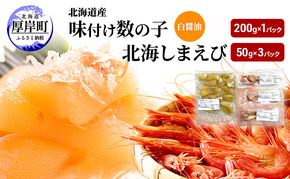 北海道産 味付け 数の子 北海しまえび セット [ 魚卵 おつまみ ご飯のお供 珍味 海鮮 海産物 海の幸 魚介 魚介類 魚卵 加工品 味付け 味付 かずのこ しまえび えび エビ 海老 ]