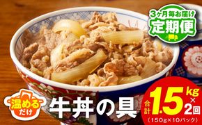099Z472 【定期便】牛丼の具 総量1.5kg 全2回【2026年3月＆2026年6月発送 10人前 惣菜 牛肉 小分け 150g×10P 湯煎 簡単調理 一人暮らし】
