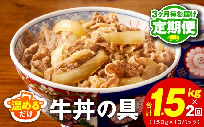 099Z472 【定期便】牛丼の具 総量1.5kg 全2回【2026年3月＆2026年6月発送 10人前 惣菜 牛肉 小分け 150g×10P 湯煎 簡単調理 一人暮らし】
