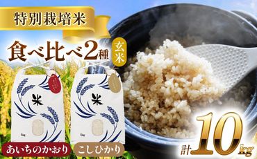 令和6年産　愛知県産　コシヒカリ・あいちのかおり　玄米　各5kg　特別栽培米　玄米　ご飯　愛西市／戸典オペレーター　[AECT008]