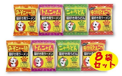 【猫好き用ラーメン＆うどん】BOX付き！8食セット H008-274