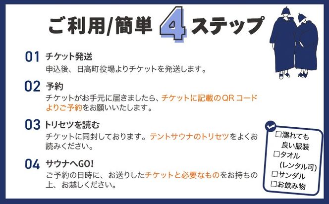 海辺で「ととのう」テント サウナ 利用券 1枚《30日以内に出荷予定(土日祝除く)》和歌山県 日高町 風呂 サウナ 海 体験 プライベート 特別 海 サ活---iwsh_hdyumimy1_30d_23_17000_1m---