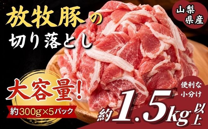 放牧豚の切り落とし肉 約1.5kg（約300g×5パック）